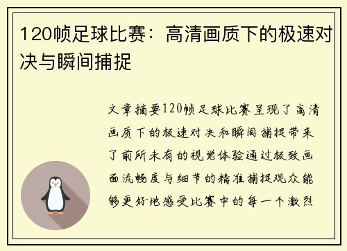 120帧足球比赛：高清画质下的极速对决与瞬间捕捉