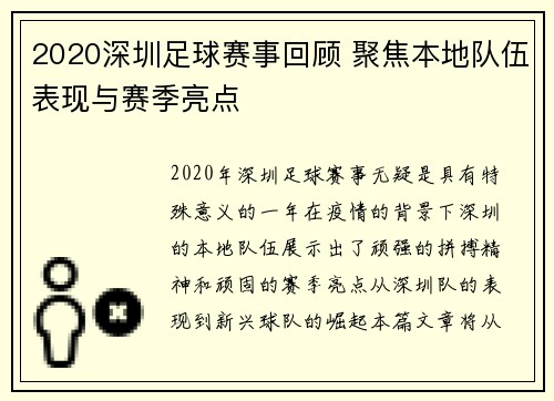 2020深圳足球赛事回顾 聚焦本地队伍表现与赛季亮点