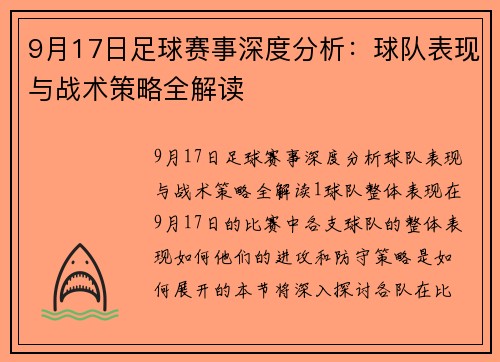 9月17日足球赛事深度分析：球队表现与战术策略全解读