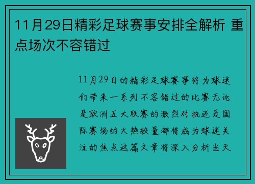 11月29日精彩足球赛事安排全解析 重点场次不容错过