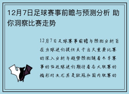 12月7日足球赛事前瞻与预测分析 助你洞察比赛走势