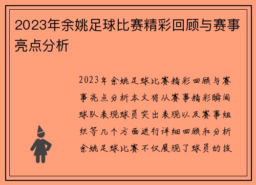 2023年余姚足球比赛精彩回顾与赛事亮点分析