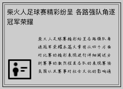 柴火人足球赛精彩纷呈 各路强队角逐冠军荣耀