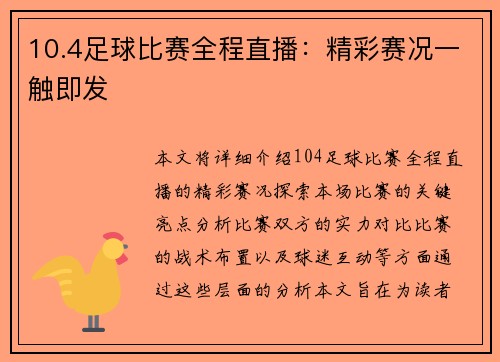 10.4足球比赛全程直播：精彩赛况一触即发