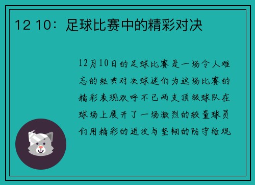 12 10：足球比赛中的精彩对决