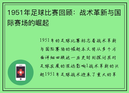 1951年足球比赛回顾：战术革新与国际赛场的崛起