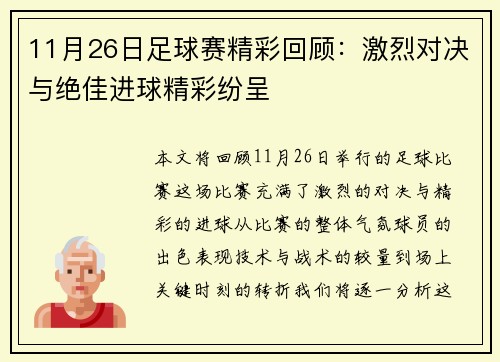 11月26日足球赛精彩回顾：激烈对决与绝佳进球精彩纷呈