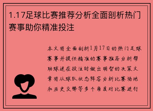 1.17足球比赛推荐分析全面剖析热门赛事助你精准投注