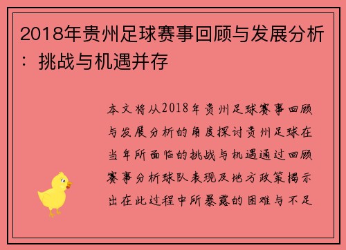 2018年贵州足球赛事回顾与发展分析：挑战与机遇并存