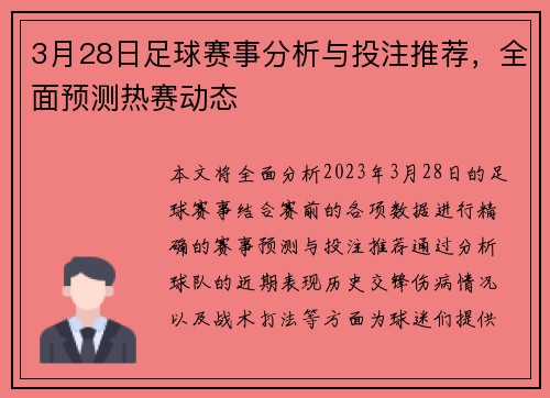 3月28日足球赛事分析与投注推荐，全面预测热赛动态