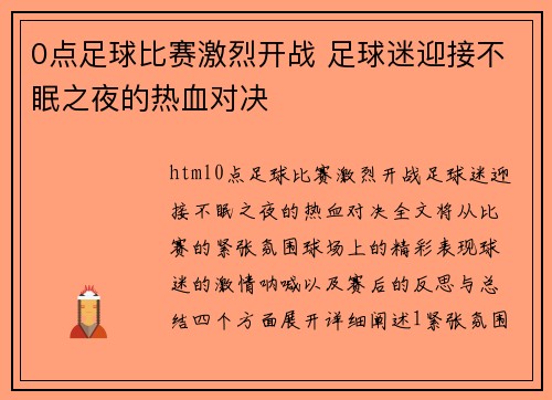 0点足球比赛激烈开战 足球迷迎接不眠之夜的热血对决