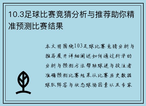 10.3足球比赛竞猜分析与推荐助你精准预测比赛结果