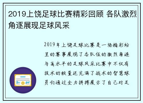 2019上饶足球比赛精彩回顾 各队激烈角逐展现足球风采