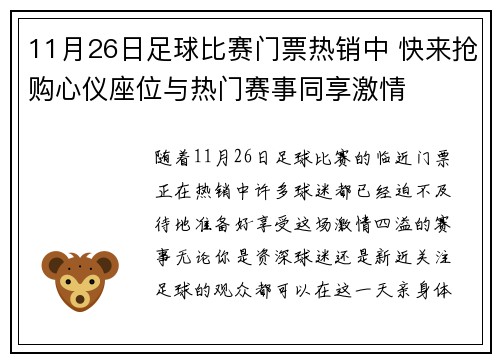 11月26日足球比赛门票热销中 快来抢购心仪座位与热门赛事同享激情