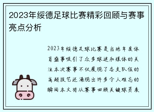 2023年绥德足球比赛精彩回顾与赛事亮点分析