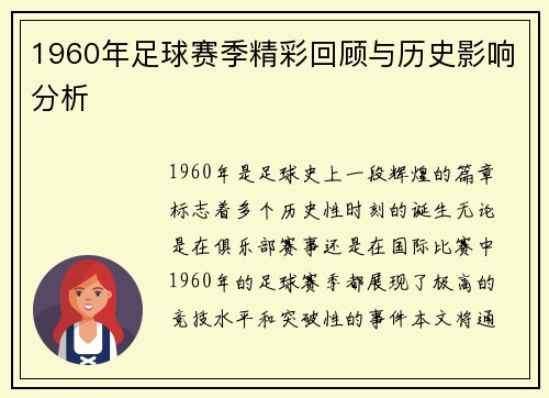 1960年足球赛季精彩回顾与历史影响分析