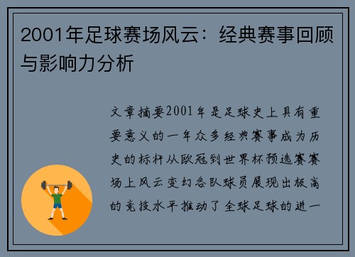 2001年足球赛场风云：经典赛事回顾与影响力分析