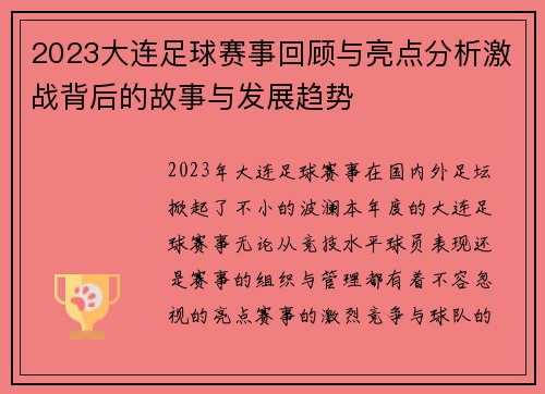 2023大连足球赛事回顾与亮点分析激战背后的故事与发展趋势