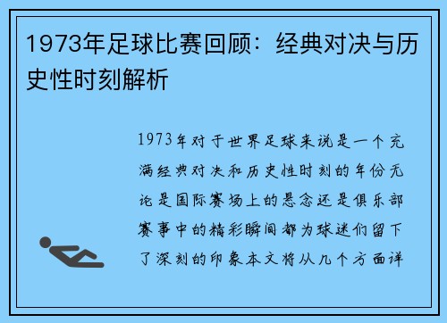 1973年足球比赛回顾：经典对决与历史性时刻解析