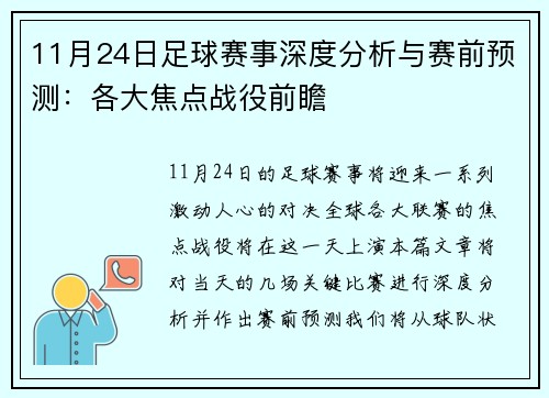 11月24日足球赛事深度分析与赛前预测：各大焦点战役前瞻