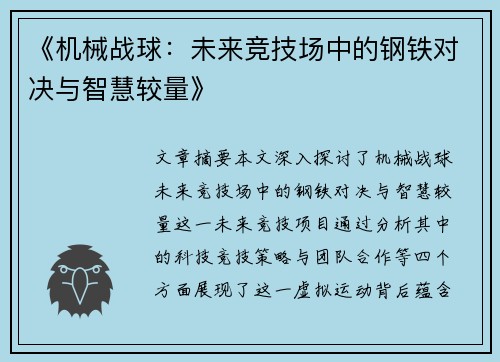 《机械战球：未来竞技场中的钢铁对决与智慧较量》