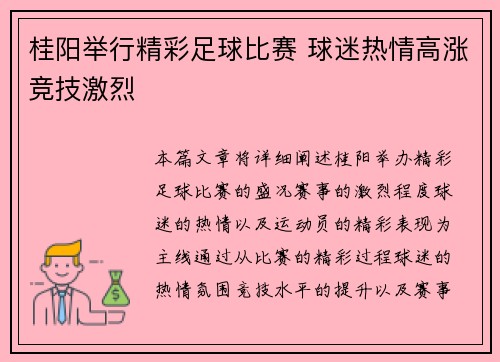 桂阳举行精彩足球比赛 球迷热情高涨竞技激烈