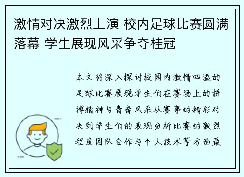激情对决激烈上演 校内足球比赛圆满落幕 学生展现风采争夺桂冠