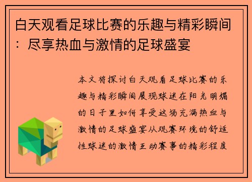 白天观看足球比赛的乐趣与精彩瞬间：尽享热血与激情的足球盛宴