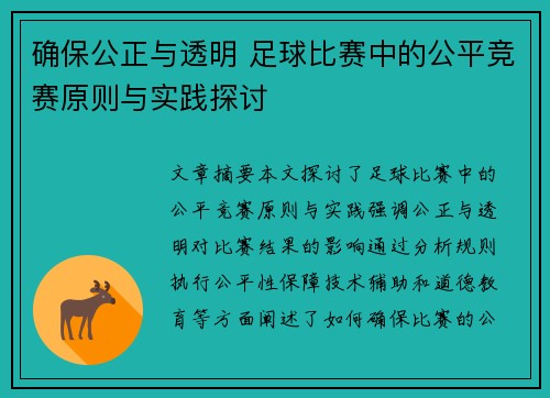 确保公正与透明 足球比赛中的公平竞赛原则与实践探讨