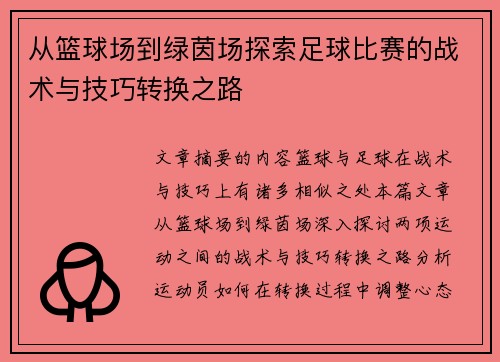 从篮球场到绿茵场探索足球比赛的战术与技巧转换之路