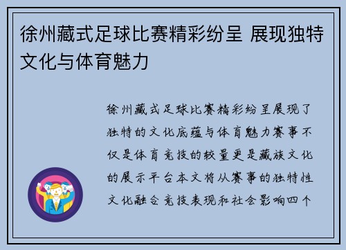 徐州藏式足球比赛精彩纷呈 展现独特文化与体育魅力