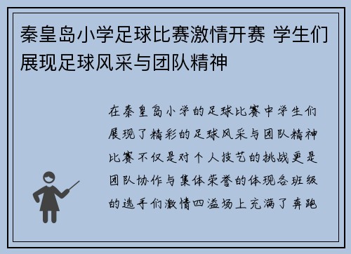 秦皇岛小学足球比赛激情开赛 学生们展现足球风采与团队精神