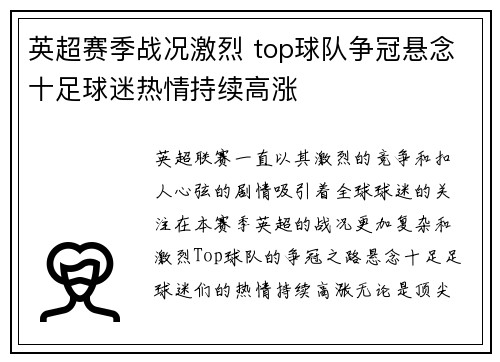 英超赛季战况激烈 top球队争冠悬念十足球迷热情持续高涨