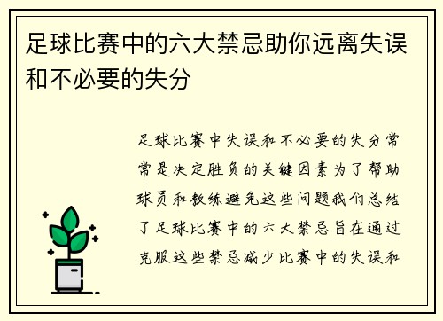 足球比赛中的六大禁忌助你远离失误和不必要的失分