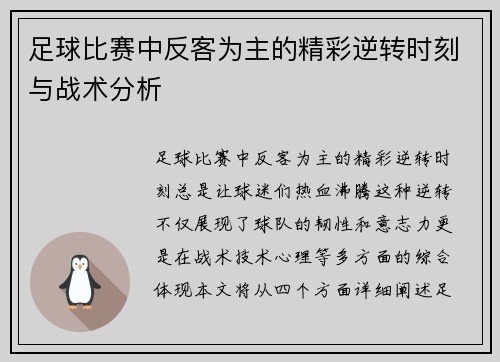足球比赛中反客为主的精彩逆转时刻与战术分析