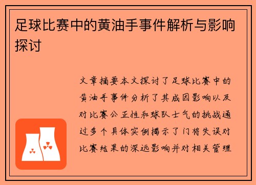 足球比赛中的黄油手事件解析与影响探讨
