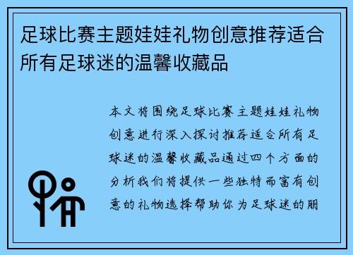 足球比赛主题娃娃礼物创意推荐适合所有足球迷的温馨收藏品
