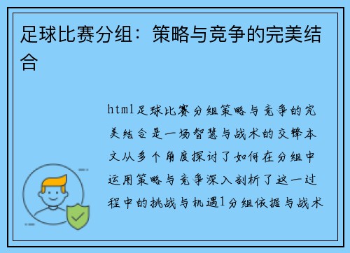 足球比赛分组：策略与竞争的完美结合
