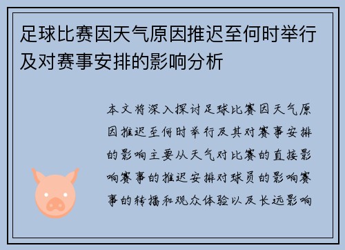 足球比赛因天气原因推迟至何时举行及对赛事安排的影响分析