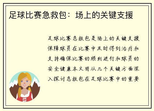 足球比赛急救包：场上的关键支援