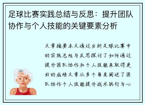 足球比赛实践总结与反思：提升团队协作与个人技能的关键要素分析