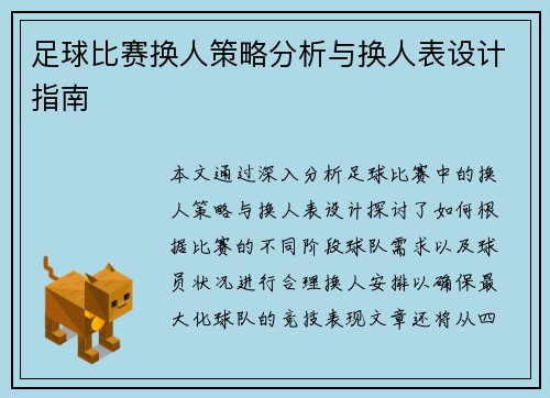 足球比赛换人策略分析与换人表设计指南