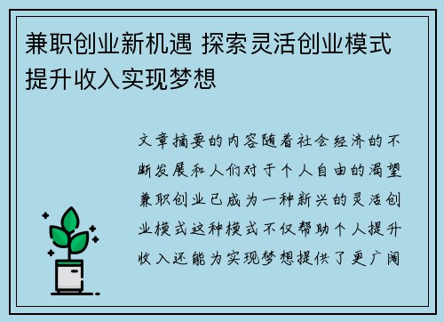 兼职创业新机遇 探索灵活创业模式 提升收入实现梦想