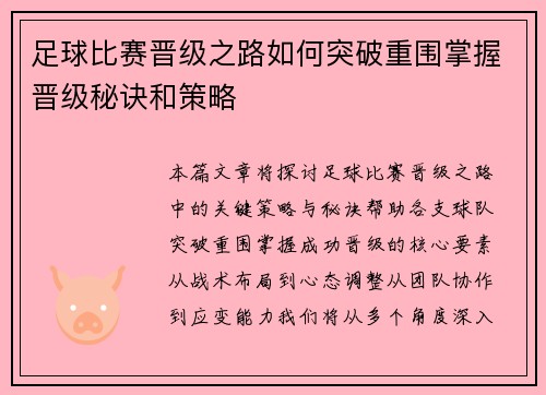 足球比赛晋级之路如何突破重围掌握晋级秘诀和策略