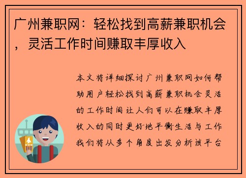 广州兼职网：轻松找到高薪兼职机会，灵活工作时间赚取丰厚收入