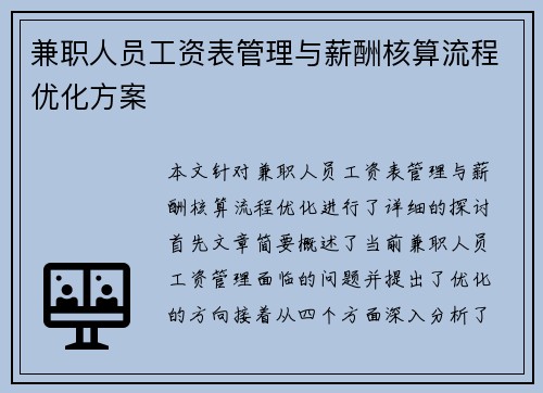 兼职人员工资表管理与薪酬核算流程优化方案