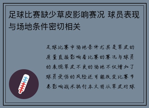 足球比赛缺少草皮影响赛况 球员表现与场地条件密切相关