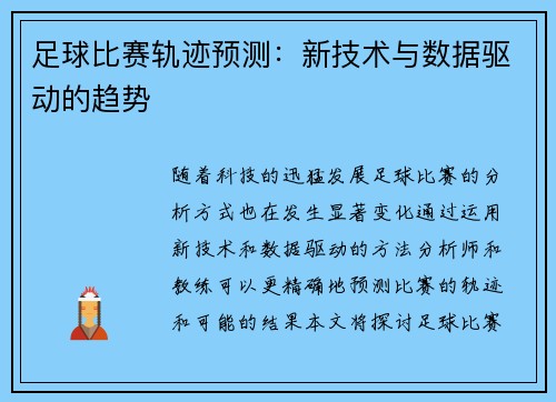 足球比赛轨迹预测：新技术与数据驱动的趋势