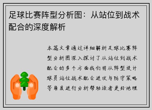 足球比赛阵型分析图：从站位到战术配合的深度解析