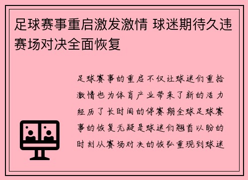 足球赛事重启激发激情 球迷期待久违赛场对决全面恢复